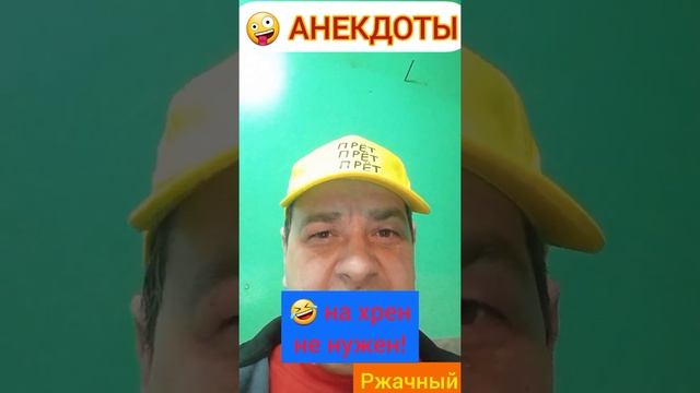 Анекдоты: Багиням на заметку! На хрен не нужен!???