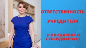 Ответственность учредителя ООО _ Субсидиарная и солидарная ответственность _ ЦПБ
