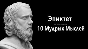 Эпиктет — 10 Мудрых Мыслей...