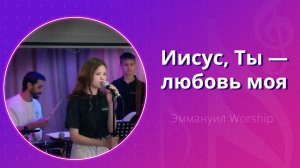 Иисус, Ты — любовь моя (live) — группа прославления ц. Эммануил Алматы