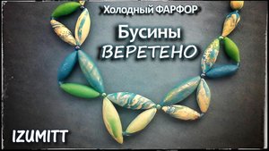 Бусины ВЕРЕТЕНО из холодного ФАРФОРА.