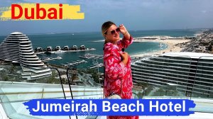 Дубай. Jumeirah Beach Hotel. Отличный семейный отель, высокий сервис. Лучшая локация в Дубае.