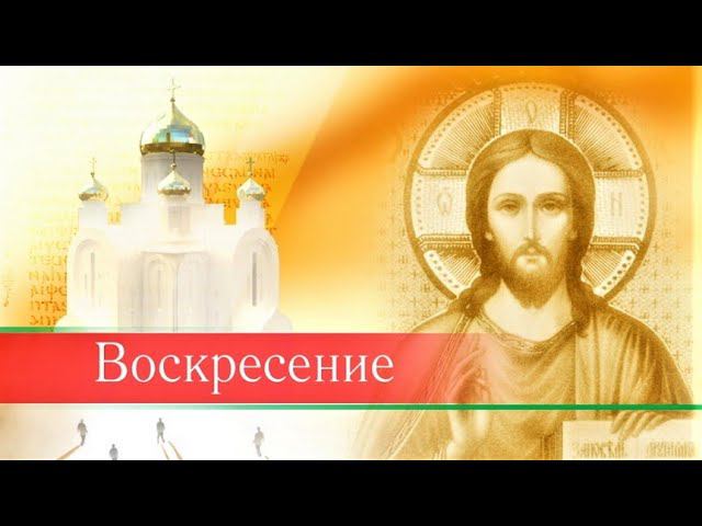 Программа «Воскресение». Образовательные чтения в Москве