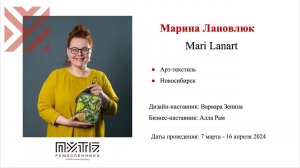 Марина Лановлюк (арт-текстиль Mari Lanart). Акселератор «Путь ремесленника» 12.05.2024