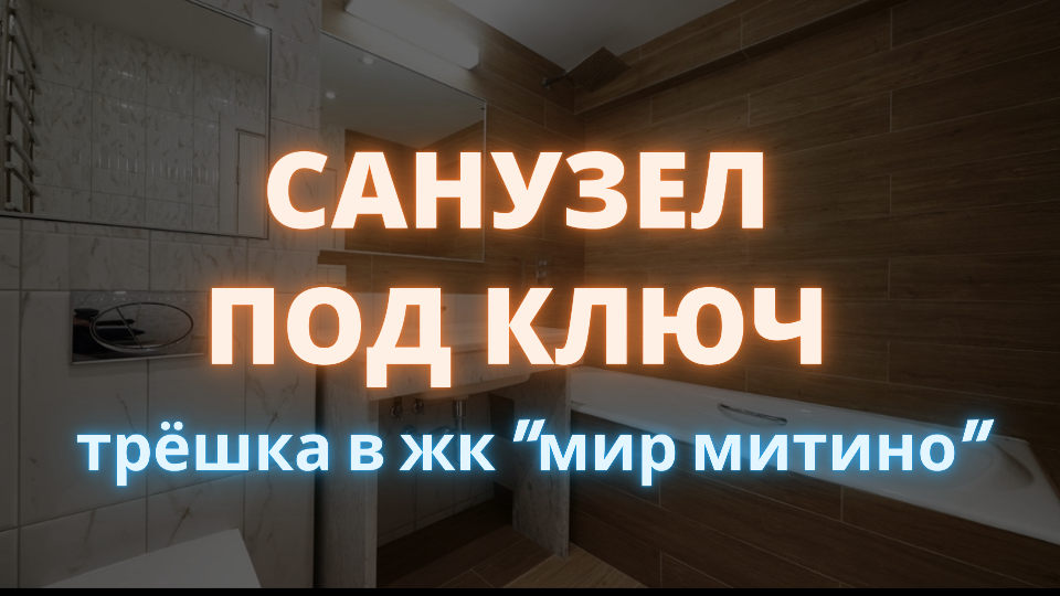 Ремонт двухкомнатной квартиры в Москве в ЖК Мир Митино. Санузел под ключ