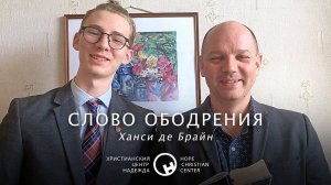 Слово ободрения | Христианский Центр Надежда