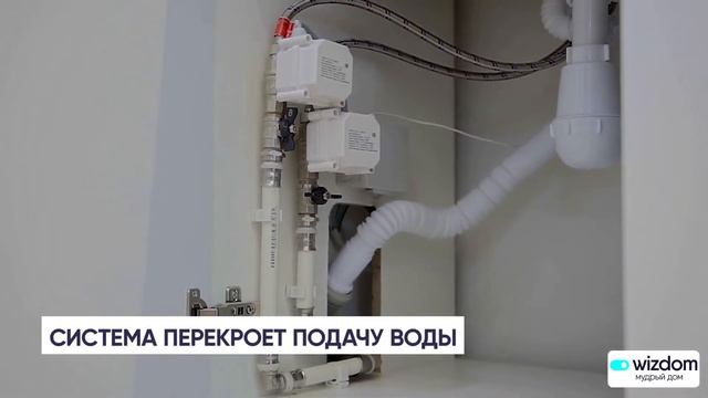 Умный дом защитит от потопа