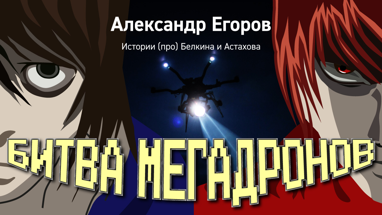 Александр Егоров. 3. Битва Мегадронов || Истории (про) Белкина и Астахова