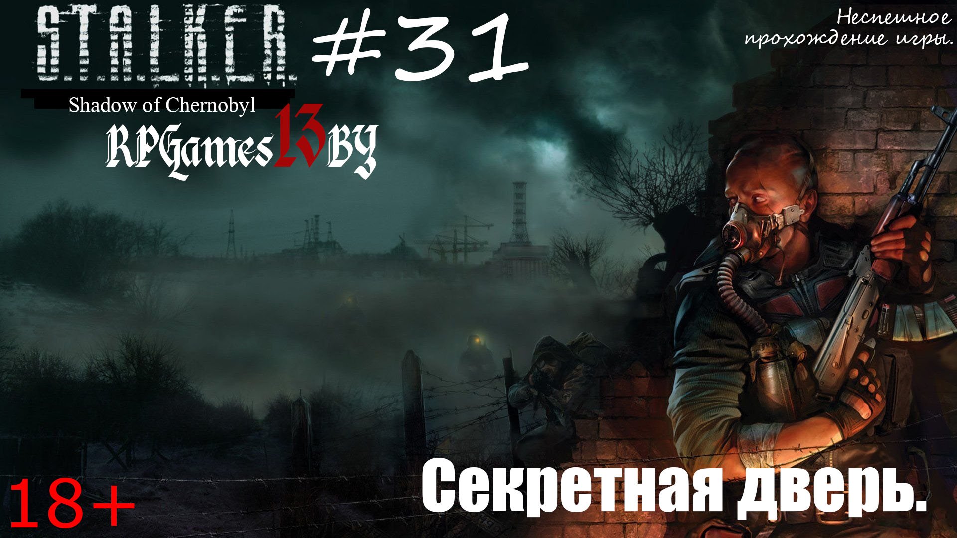 Прохождение S.T.A.L.K.E.R. Тень Чернобыля #31 Секретная дверь.