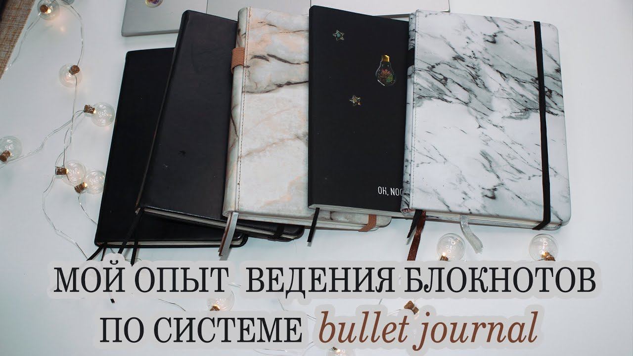 ВСЕ МОИ ЕЖЕДНЕВНИКИ Bullet Journal | мой опыт ведения ежедневника| как я веду ежедневник