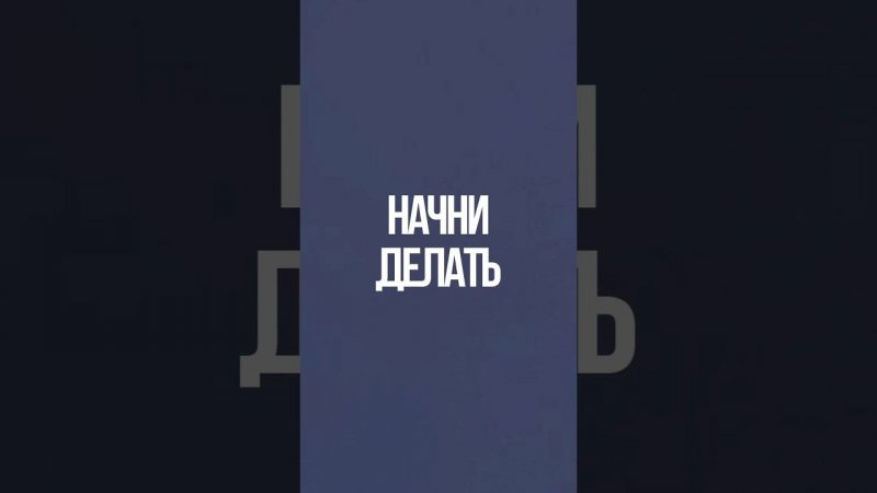 ДЕЛАТЬ - читкод от страхов, неудачного опыта, чужого мнения, неуверенности, обид.