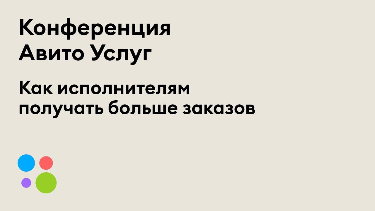 Как исполнителям получать больше заказов — «Сервис для сервисов». 29 июня 2021 г. | Авито Услуги