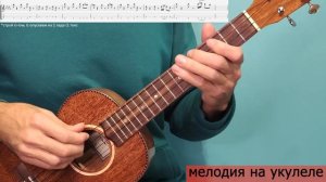 Эту Мелодию Ты Будешь Напевать Весь День) | Разбор Аккордов и Соло на Укулеле и Гитаре