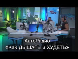 АвтоРадио эфир с тренером : как ДЫШАТЬ И ХУДЕТЬ