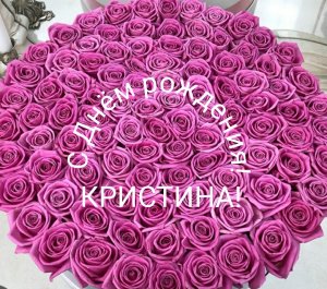 С Днём рождения, Кристина!