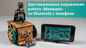 Дистанционное управление Arduino робота «Малыша» по Bluetooth с телефона