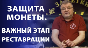 Чистка и реставрация монет. Как защитить монету от воздействий и подготовить к хранению