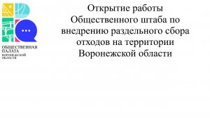 Открытие работы Общественного штаба по внедрению раздельного сбора отходов на территории ВО