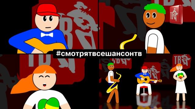 Алексей МИНАЕВ - СМОТРЯТ ВСЕ ШАНСОН ТВ (PMA remix)