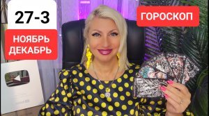 27- 3 декабря 2023 #ГОРОСКОП #онлайн #Светлана #ВЕДА