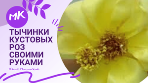 Мк Тычинки для кустовых роз