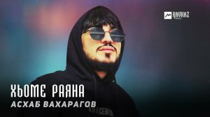 Асхаб Вахарагов - Хьоме Раяна | KAVKAZ MUSIC CHECHNYA