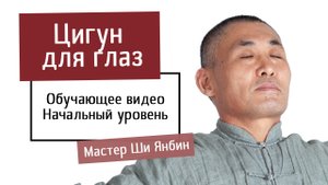 Цигун для глаз - Китайская гимнастика цигун для здоровья - Школа цигун Ши Янбина.mp4