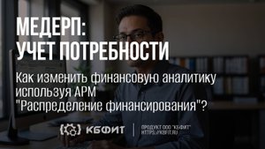 КБФИТ: МЕДЕРП. Как изменить финансовую аналитику используя АРМ "Распределение финансирования"?