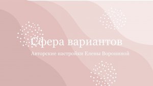 О настройке «Сфера вариантов»