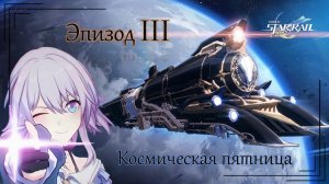 Космическая пятница. Эпизод III