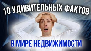 10 удивительных фактов в мире недвижимости