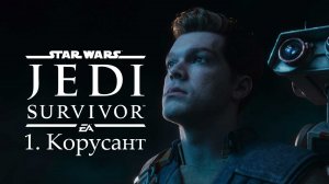 Star Wars Jedi: Survivor. #1. Корусант. (4K, Прохождение на русском языке)