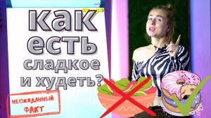 КАК ЕСТЬ СЛАДКОЕ И ХУДЕТЬ