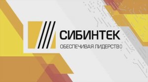 ООО ИК «СИБИНТЕК» занимает лидирующие позиции на рынке ИТ-сервиса в России.