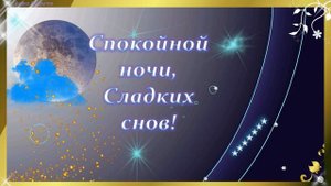 Спокойной Ночи, Сладких Снов  Милые Пожелания на Ночь