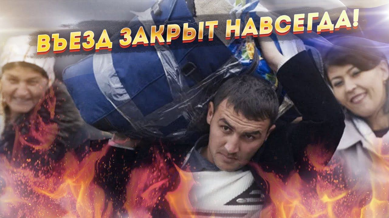 Братские народы начали "подвывать". Россия ставить точку в вопросе миграции!?..