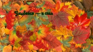 С Днем рождения осенью.