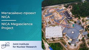 Мегасайенс-проект NICA / NICA Megascience Project