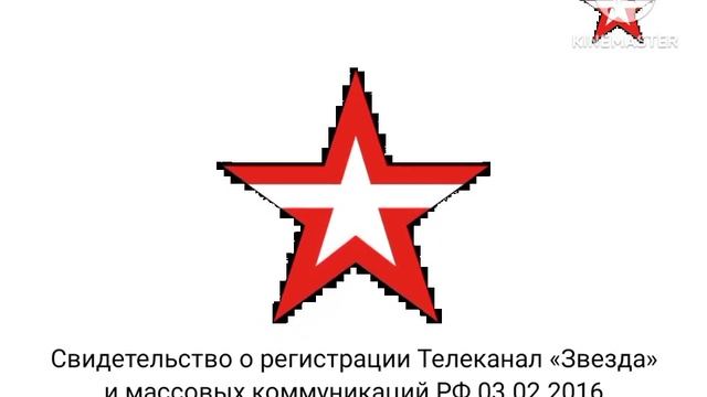 Свидетельство о регистрации (Звезда, 17.03.2016) смотреть онлайн