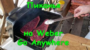 Стейк пиканья с кабачками на Weber Go Anywhere