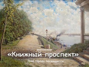 Видеоэкскурс «Книжный проспект»