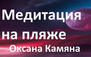 Медитация на пляже