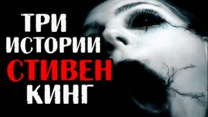 Три страшных и жутких истории / СТИВЕН КИНГ