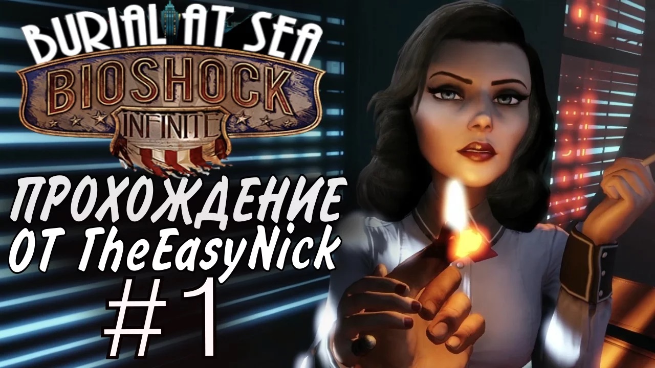 BIOSHOCK Burial at Sea. Эпизод первый. Прохождение. #1.