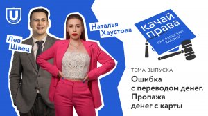 Ошибка с переводом денег. Пропали деньги с карты | Качай права