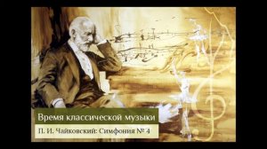 Время классической музыки: П. И. Чайковский, Симфония №4