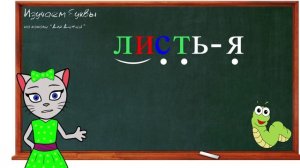 ? Урок 24. Учим букву Ь, читаем слоги, слова и предложения вместе с кисой Алисой. (0+)