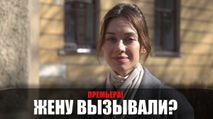 Жену вызывали 1-4 серия (2023) Мелодрама Домашний // сюжет // дата выхода