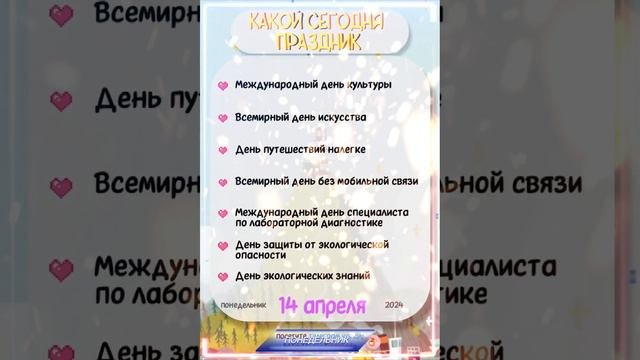 Какой сегодня праздник 🎂