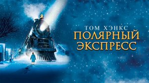 Полярный экспресс | The Polar Express (2004)